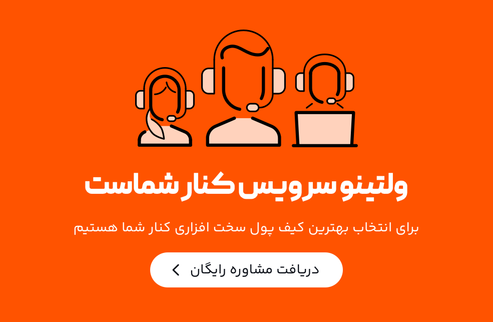 ولتینو سرویس، مشاوره رایگان خرید کیف پول سخت افزاری